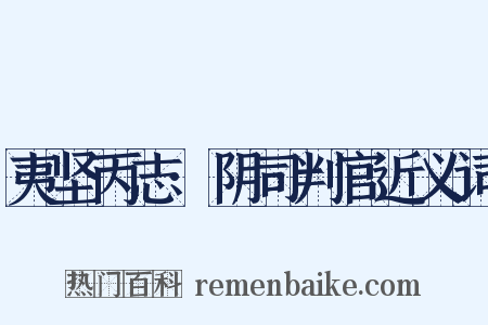 夷坚丙志·阴司判官近义词是什么意思的图片